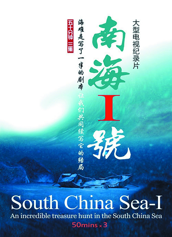 纪录片《南海1号》加入三维视效彰显九大亮点