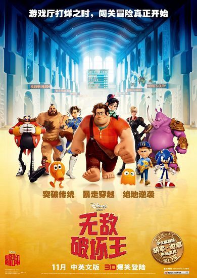 3D动画《无敌破坏王》11月6日全国首映