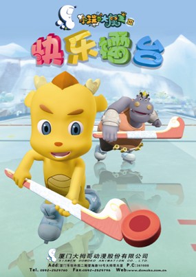 3D动画《小瑞与大魔王》第三季《快乐擂台》即将登陆央视