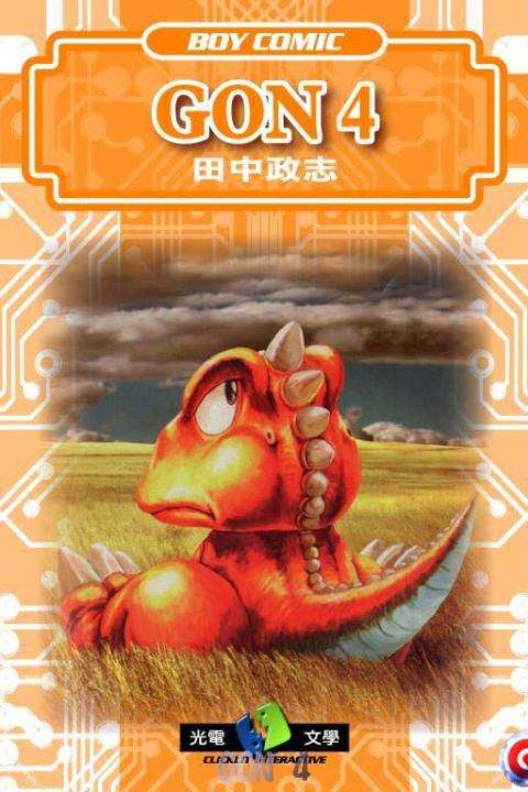 《小恐龙阿贡》动画+漫画联合出击