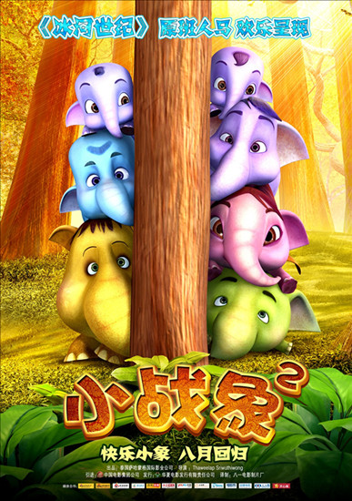 《冰河世纪》原班打造3D动画《小战象2》8.16抢滩登陆