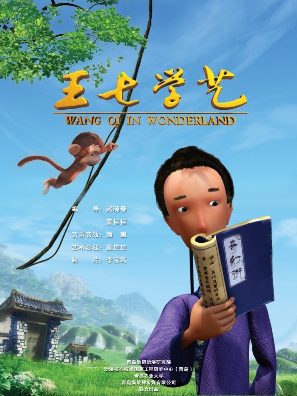 岛城三维动画短片《王七学艺》受央视好评