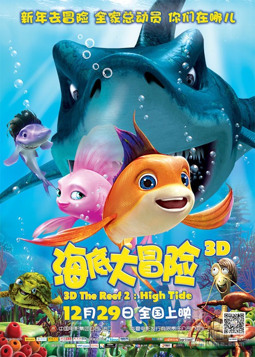 3D动画电影《海底大冒险2》海报曝光 12月29全国公映