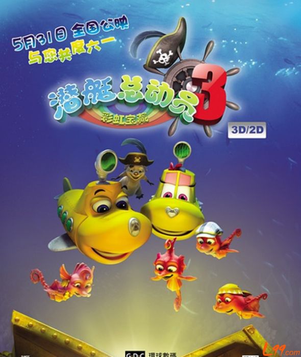 国产3D动画《潜艇总动员3—彩虹宝藏》献礼六一