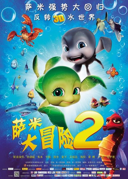 《萨米大冒险2》6.28全国公映 海洋饕餮盛宴来袭