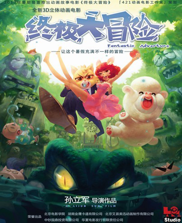 3D动画《终极大冒险》7.20暑期档开播