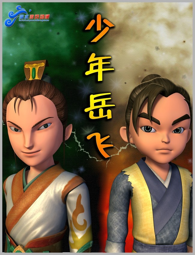 山东首部三维动画《少年岳飞》日前上映