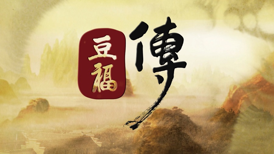 豆福传